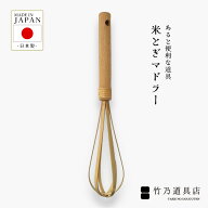 【竹の米とぎマドラー】 竹 竹製 国産 日本製 米 米とぎ 研ぎ 米研ぎ 朝ごはん 夜ご飯 便利 ネイル 手荒…