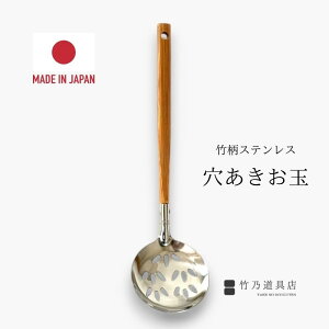 【竹柄ステンレス穴あきお玉】 お玉 おたま 穴 穴あき 鍋 日本製 国産 竹 竹製 竹柄 ステンレス ナチュラル 自然 鍋 お鍋 あく取り アク取り ギフト 冬