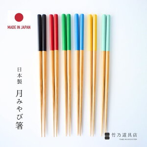 月みやび箸 竹 日本製 箸 お箸 竹箸 はし ギフト プレゼント 夫婦箸 懐石 孟宗竹 竹製 職人 オリジナル お祝い 天然 国産 シンプル 和 手作り メール便