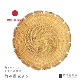 竹の蕎麦ざる 7寸 21cm 日本製 竹 竹製 日本 乾きやすい 浸漬竹 蕎麦 ざる ざるそば うどん ざるうどん そうめん 素麺 天ぷら 天麩羅 うつわ 竹ざる