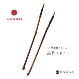 黒竹枝マドラー 日本製 漆仕上げ 竹 黒竹 国産 マドラー お酒 ドリンク 高級 高品質 漆 竹製