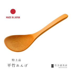 【特上品】 平竹れんげ 日本製 高級 竹製 竹 日本 竹のスプーン レンゲ 蓮華 孟宗竹 スプーン 竹スプーン 木製カトラリー 国産 食器 デザート ギフト プレゼント 新築祝い 開店祝い 飲食店