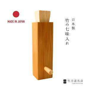 竹の七味入れ 日本製 竹製 日本 竹 薬味入れ 薬味 七味 山椒 ギフト プレゼント 飲食店 蕎麦 うどん 天ぷら