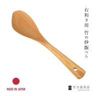 竹の炒飯べら日本製 日本 竹製 竹 料理べら 調理べら フライ返し 炭化竹 炒飯 チャーハン 炒め物