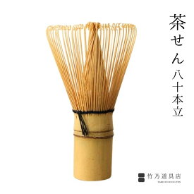 茶筅 茶せん 八十本立 80本立 天然竹 茶道 茶道具 お稽古 お点前 日本 マドラー 表千家 裏千家
