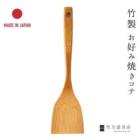 竹製 お好み焼きのこて 日本製 ケーキ 取り分け コテ へら ヘラ お好み焼き おこのみ もんじゃ焼き もんじゃ 粉もん 日本 ギフト 新築祝い 開店祝い 飲食店 職人 手作り 工芸