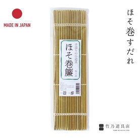 竹のほそ巻きすだれ 日本製 国産 竹 竹製 巻き寿司 寿司巻き 鉄火巻き 細巻き だし巻き 出汁 卵焼き 簾 すだれ 巻き 巻きす 伝統 朝食 夕食 竹すだれ 竹簾 ナチュラル 自然 無添加 食器 日本料理 飲食店 料亭
