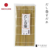 竹のだし巻きすだれ 日本製 国産 竹 竹製 だし巻き 出汁巻き 出汁 卵焼き 簾 すだれ 巻き 巻きす 伝統 朝…