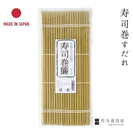竹の寿司巻きすだれ 日本製 国産 節分 竹 竹製 だし巻き 出汁巻き 出汁 卵焼き 簾 すだれ 巻き 巻きす 伝統 竹すだれ 竹簾 巻き寿司 寿司巻き ナチュラル 自然 無添加 食器 日本料理 飲食店 料亭