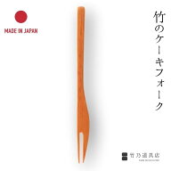竹のケーキフォーク 日本製 和菓子 フォーク カトラリー デザート お茶菓子 デザートフォーク 菓子切り …