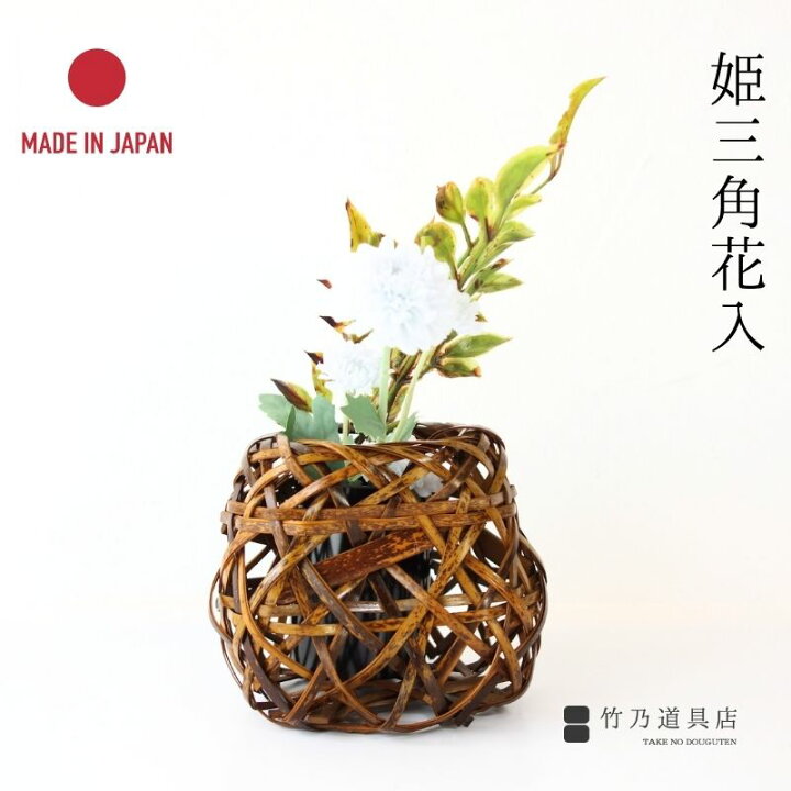 楽天市場】花籠 姫三角花入 日本製 国産 竹 竹製 虎竹 虎斑竹 茶道 