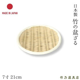竹の盆ざる 7寸 21cm 日本製 竹ざる 盆ざる 丸ざる 竹製 ざる ざるそば 蕎麦ざる 蕎麦ザル 水切りざる 盛りざる 和食器 手作り 国産