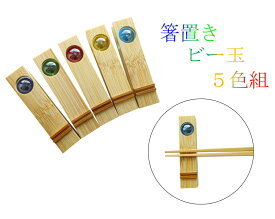 竹の箸置き 『ビー玉（5色組）』　長さ：6cm　竹細工
