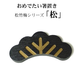 竹の箸置き　松竹梅シリーズ 「 松 （黒色）」