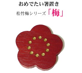竹の箸置き　松竹梅シリーズ 「 梅 （赤色）」