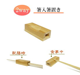 細箸専用「箸入箸置き（1個）」　寄せ竹細工　【2way竹製箸置】