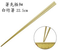 【箸先極細 約1mm】「竹箸：白竹（節なし）22.5cm」　 魚の小骨もサッと取れる箸先極細仕様。【竹表面の…