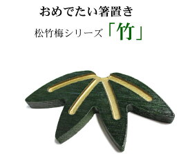 竹の箸置き　松竹梅シリーズ 「 竹 （緑色）」