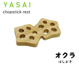 竹の箸置き　野菜シリーズ 「オクラ」　　野菜のスライスをモチーフにした竹製箸置き