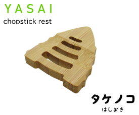 竹の箸置き　野菜シリーズ 「タケノコ」（筍・たけのこ）　　野菜のスライスをモチーフにした竹製箸置き