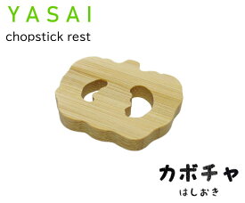 竹の箸置き　野菜シリーズ 「カボチャ」（南瓜・かぼちゃ）　　野菜のスライスをモチーフにした竹製箸置き