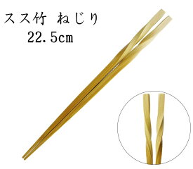 竹箸 「スス竹 ネジリ　22.5cm」　[日本製]　ねじっただけのシンプルな竹のお箸