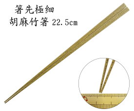 【箸先極細 約1mm】「竹箸：胡麻竹（節なし）22.5cm」　 魚の小骨もサッと取れる箸先極細仕様。【ゴマ状の斑点が美しい京銘竹】