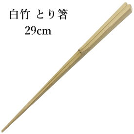「白竹 とり箸　29cm」 調理、盛り付け、取り分けに。[竹製 取り箸]　[日本製]