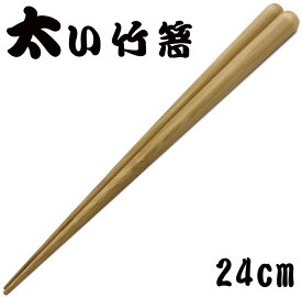 竹箸 「がんこ（24cm）」　肉厚の竹で作った極太箸　 [日本製]