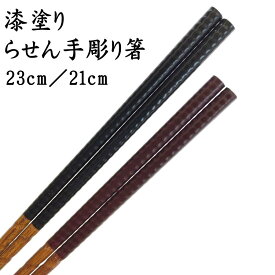 竹箸 「漆塗　らせん手彫り」　箸全体に螺旋状の彫りデザイン　 [日本製]