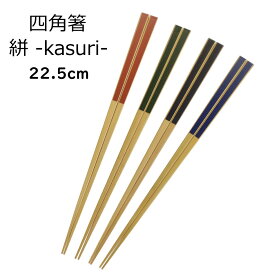竹箸：絣（かすり）22.5cm　[シンプルデザイン][四角箸][日本製]