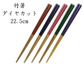 竹箸 「ダイヤカット　22.5cm」　　[細身][軽い][シンプルデザイン][日本製]