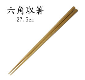 「スス竹 六角取箸27.5cm」 調理や盛り付けに。 　[六角箸][日本製]