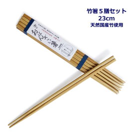 竹箸5膳セット 『スス竹　京のおばんざい箸（23cm）』（天然国産竹使用）