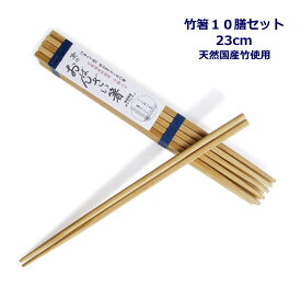 竹箸10膳セット 『スス竹　京のおばんざい箸（23cm）』（天然国産竹使用）