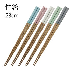 竹箸 「ミルフィル （23cm）」 家庭用食器洗浄機対応 [日本製]