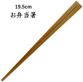 スス竹　お弁当箸（19.5cm）　[シンプル][短め][竹箸][日本製]