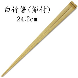 白竹箸（節付き）24.2cm [節部分を活かした竹ならではのデザイン] [無塗装] [日本製]