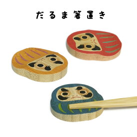 竹の箸置き 「だるま」（達磨・ダルマ）