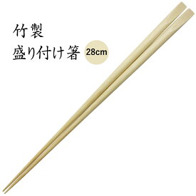 天削 盛り付け箸（28cm） 　[先細][菜箸][丸箸][竹製][日本製]