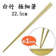 【箸先極細 約1mm】「竹箸：白竹（節なし）22.5cm」　 魚の小骨もサッと取れる箸先極細仕様。【竹表面の…