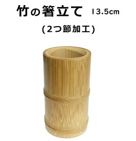「竹の箸立て（二つ節加工）高さ13.5cm」　日本製
