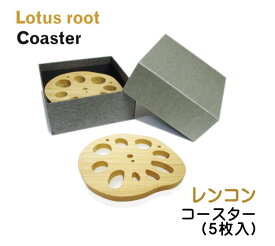 竹のレンコン型コースター【5枚箱入りセット】　縁起の良い野菜（蓮根）をモチーフにした竹製コースター