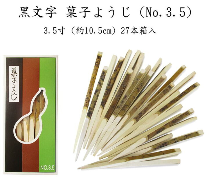 楽天市場】黒文字菓子ようじ（No3.5） 約10.5cm 27本箱入 （ひょうたん 