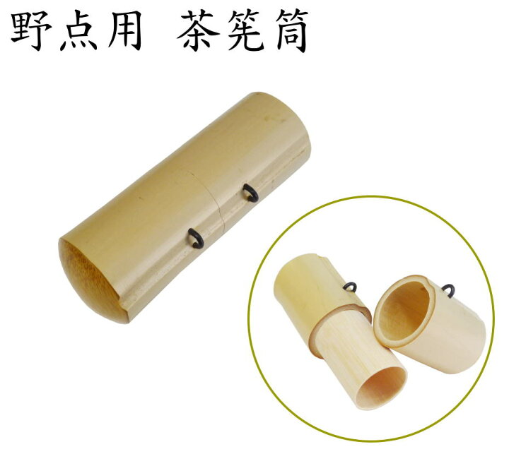 楽天市場】【野点用】茶筅用竹筒 （竹製 茶筅筒・茶筅入） : 京都嵐山 