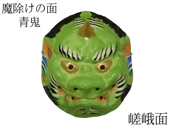 楽天市場】歴史のある古和紙のお面「嵯峨面」 魔除けのご利益『青鬼面 