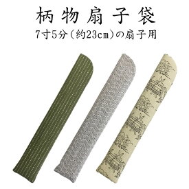 男性用（紳士用）扇子袋　柄物（7寸5分用）