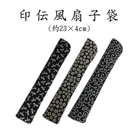 印伝風扇子袋（約23×4cm） [男女兼用]