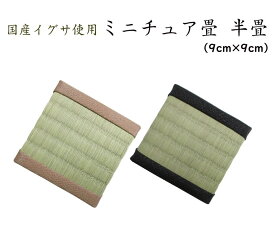 ミニチュア畳 半畳（9cm×9cm）　[純国産イグサ使用]
