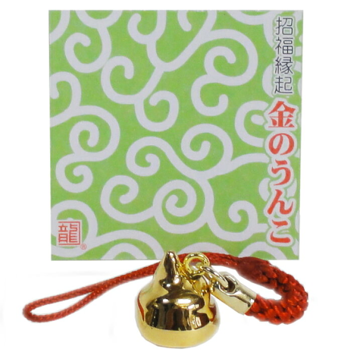 楽天市場】開運・快便を呼ぶ！ 小さな「金のうんこ」ストラップ : 京都 